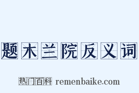 题木兰院反义词是什么意思的图片